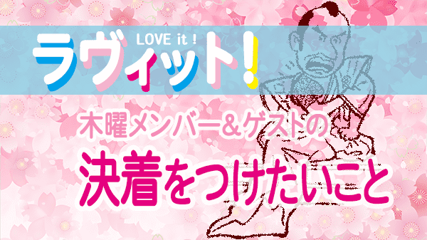 ラヴィット LOVEit ラビット 木曜 オープニング 決着をつけたいこと