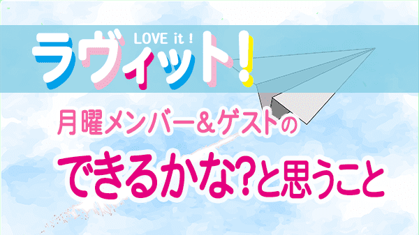 ラヴィット LOVEit ラビット 月曜 オープニング できるかな