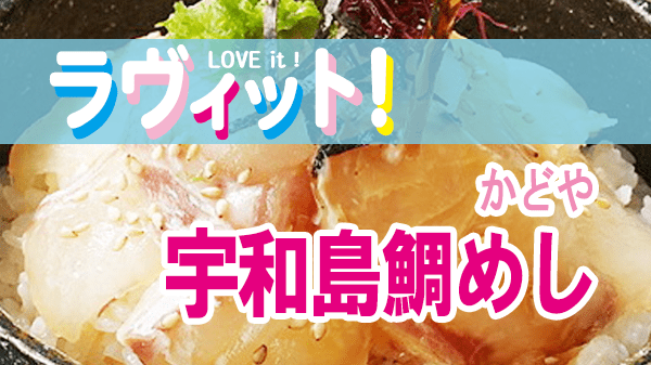 ラヴィット LOVEit ラビット 鯛めし かどや 宇和島鯛めし