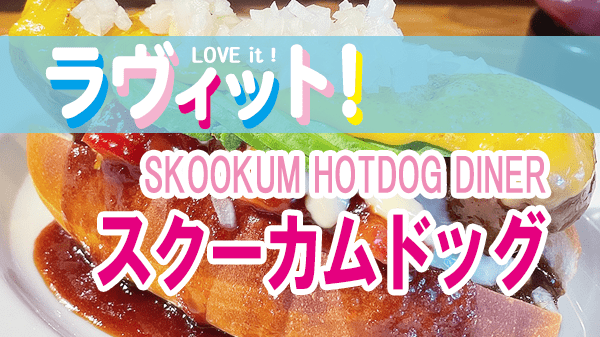 ラヴィット LOVEit ラビット ホットドッグ SKOOKUM HOTDOG DINER スクーカム ホットドッグ ダイナー SKOOKUM DOG スクーカムドッグ