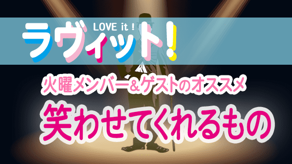 ラヴィット LOVEit ラビット 火曜 オープニング 笑わせてくれるもの チャップリンの誕生日