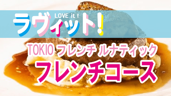 ラヴィット LOVEit ラビット TOKIO フレンチ ルナティック フレンチフルコース