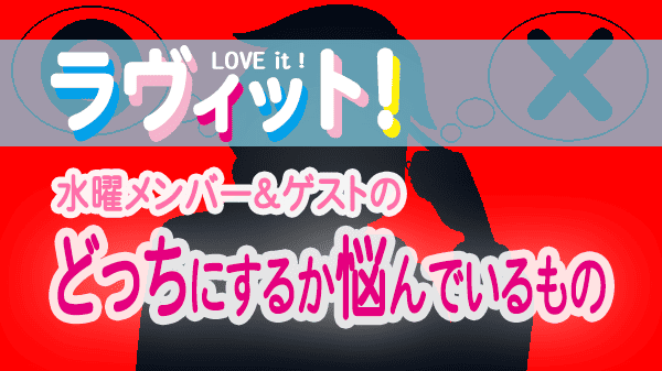 ラヴィット LOVEit ラビット 水曜 オープニング どっちにするか悩んでいるもの