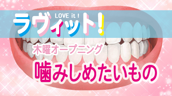 ラヴィット LOVEit ラビット 木曜 オープニング 噛みしめたいもの