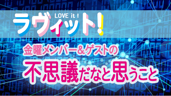 ラヴィット LOVEit ラビット 金曜 オープニング 不思議だなと思うこと