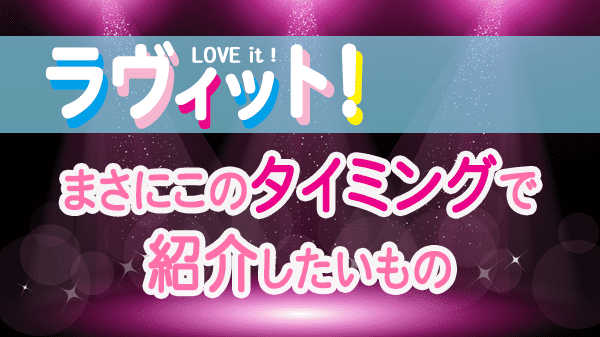 ラヴィット LOVEit ラビット 月曜 オープニング まさにこのタイミングで紹介したいもの