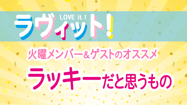 ラヴィット LOVEit ラビット 火曜 オープニング ラッキーだと思うもの