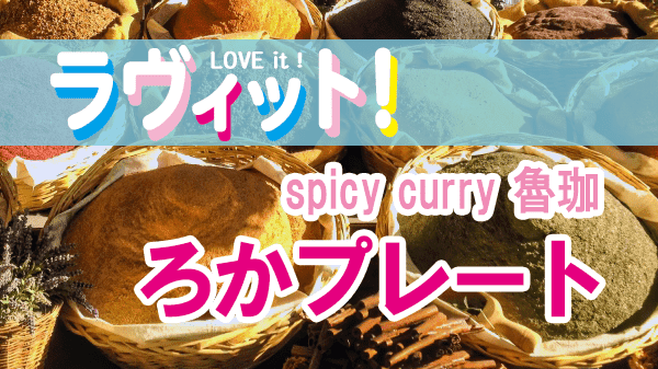 ラヴィット LOVEit ラビット spicy curry 魯珈 スパイスカレー ろかプレート