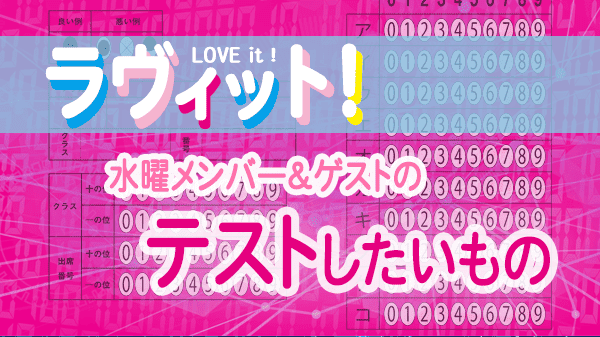 ラヴィット LOVEit ラビット 水曜 オープニング テストしたいもの