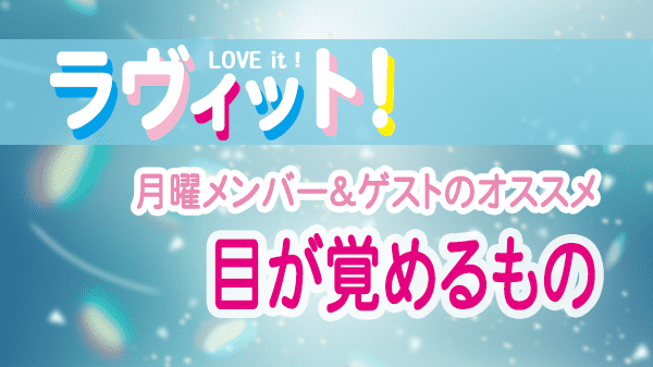 ラヴィット LOVEit ラビット 月曜 オープニング 目が覚めるもの