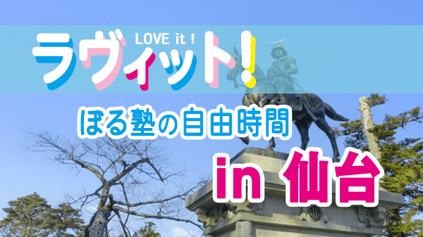 ラヴィット LOVEit ラビット ぼる塾の自由時間 特別編 宮城県 仙台