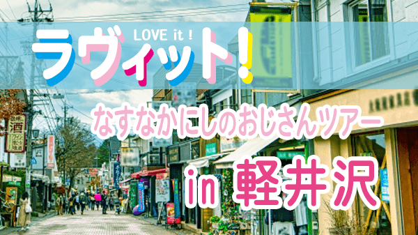 ラヴィット LOVEit ラビット なすなかにしのおじさんツアー in 軽井沢