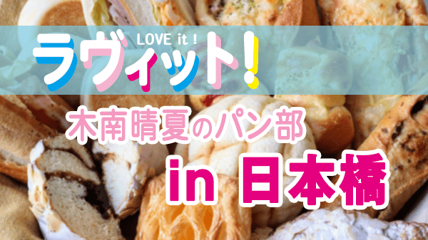 ラヴィット LOVEit ラビット 木南晴夏 パン部 in日本橋