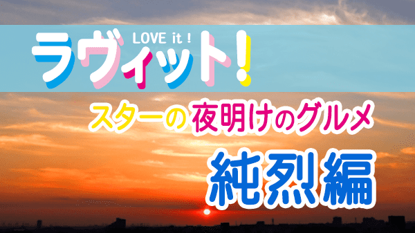 ラヴィット LOVEit ラビット スターの夜明けグルメ 純烈