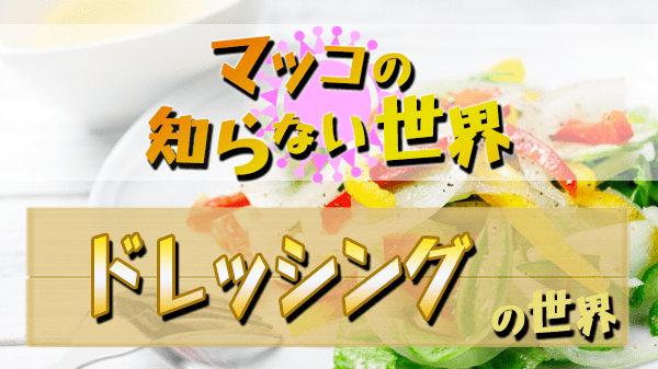 マツコの知らない世界 ドレッシング