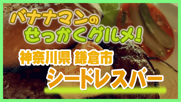 バナナマンのせっかくグルメ 神奈川県 鎌倉市 シードレスバー ハンバーガー