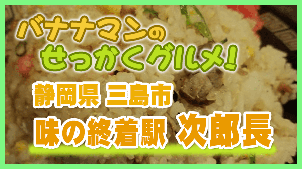 バナナマンのせっかくグルメ 静岡県 三島市 味の終着駅 次郎長 ラーメン チャーハン