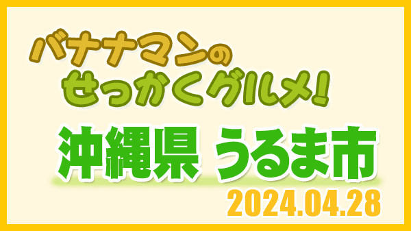 バナナマンのせっかくグルメ 沖縄県 うるま市