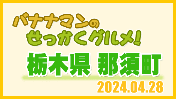 バナナマンのせっかくグルメ 栃木県 那須町