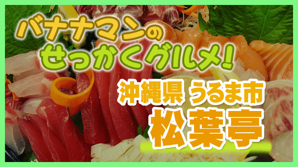 バナナマンのせっかくグルメ 沖縄県 うるま市 居酒屋 松葉亭