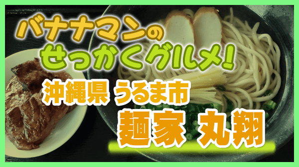 バナナマンのせっかくグルメ 沖縄県 うるま市 麺家 丸翔 ソーキそば