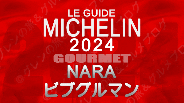 ミシュランガイド 奈良 2024 ビブグルマン