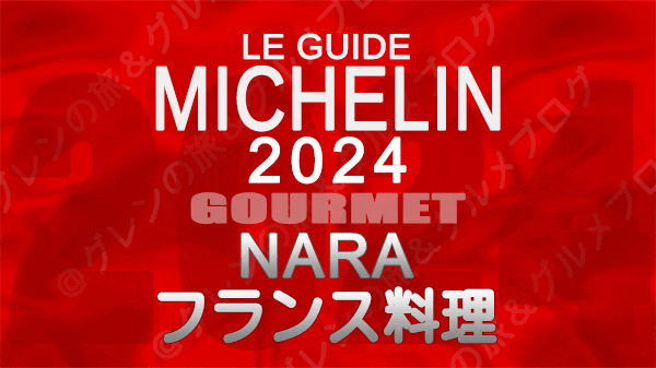ミシュランガイド 奈良 2024 フランス料理 フレンチ