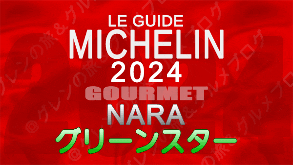 ミシュランガイド 奈良 2024 グリーンスター