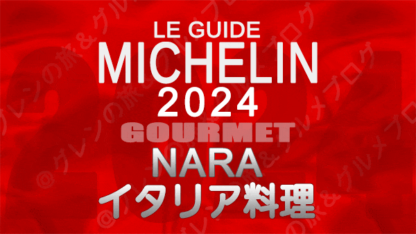 ミシュランガイド 奈良 2024 イタリア料理 イタリアン