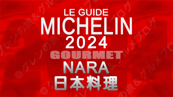 ミシュランガイド 奈良 2024 日本料理 和食