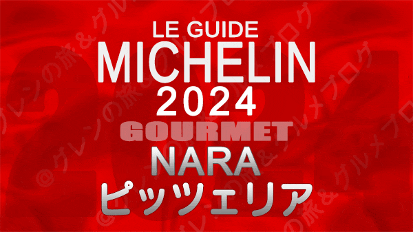 ミシュランガイド 奈良 2024 ピザ ピッツェリア ピッツァ