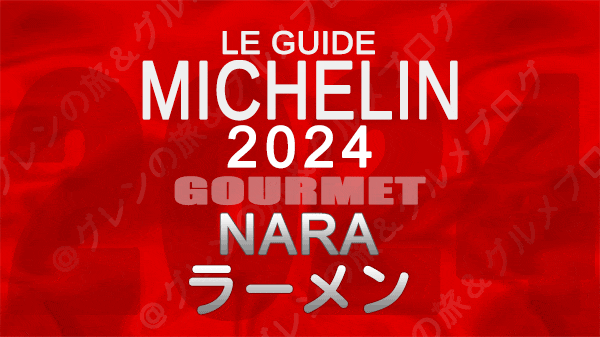 ミシュランガイド 奈良 2024 ラーメン
