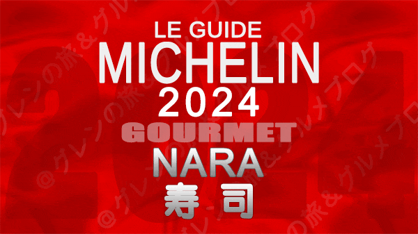 ミシュランガイド 奈良 2024 寿司