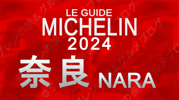 ミシュランガイド 奈良 2024