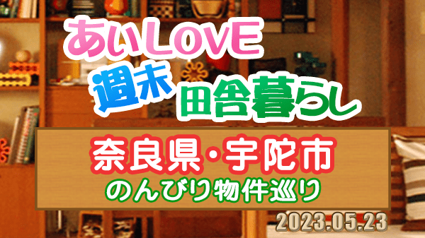 よーいドン あいLOVE 週末 田舎暮らし 奈良県 宇陀市