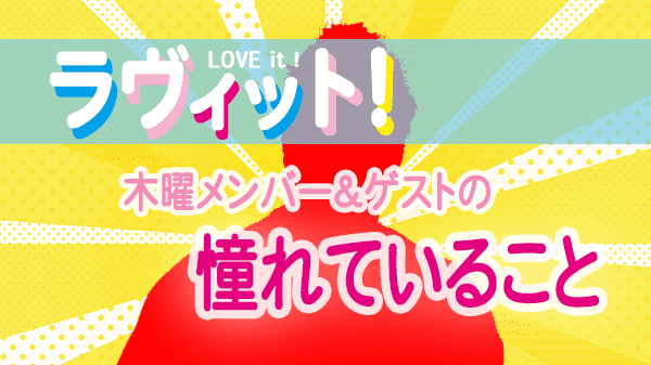 ラヴィット LOVEit ラビット 木曜 オープニング 憧れていること