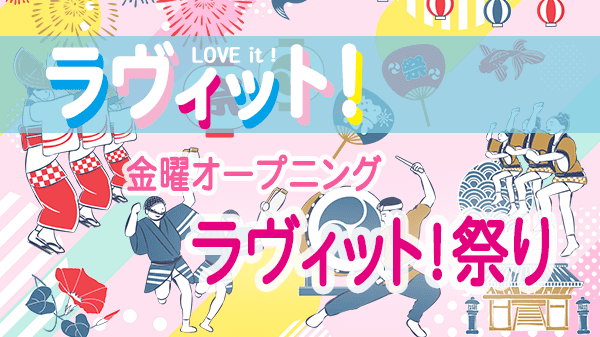 ラヴィット LOVEit ラビット 金曜 オープニング ラヴィット！祭り