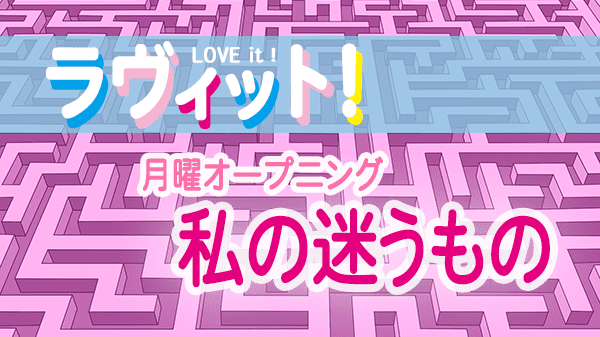 ラヴィット LOVEit ラビット 月曜 オープニング 迷うもの 迷路の日