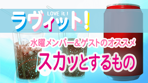 ラヴィット LOVEit ラビット 水曜 オープニング スカッとするもの