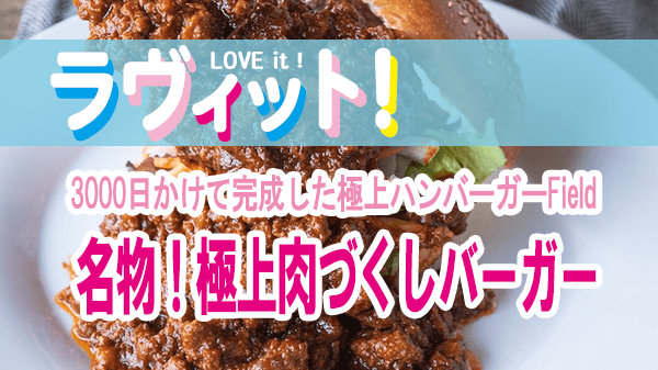 ラヴィット LOVEit ラビット 3000日かけて完成した極上ハンバーガーField 名物！極上肉づくしバーガー