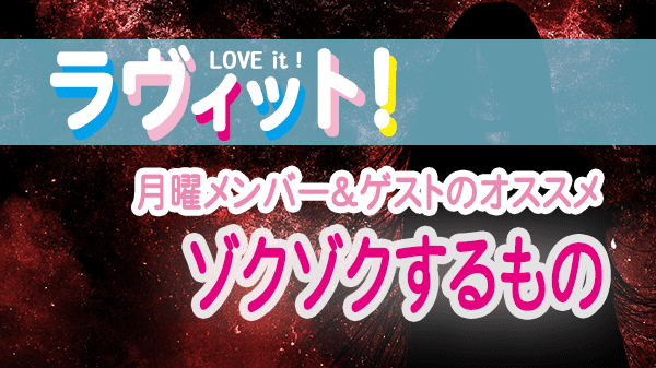ラヴィット LOVEit ラビット 月曜 オープニング ゾクゾクするもの