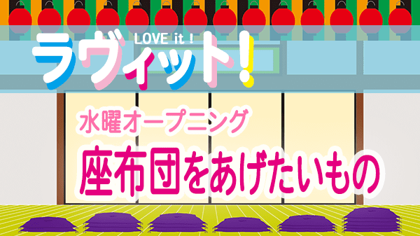 ラヴィット LOVEit ラビット 水曜 オープニング 座布団をあげたいもの