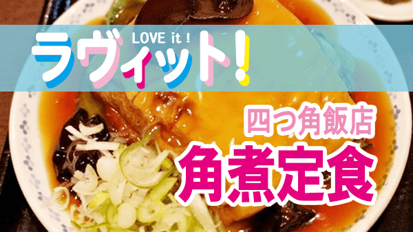 ラヴィット LOVEit ラビット 四つ角飯店 角煮定食