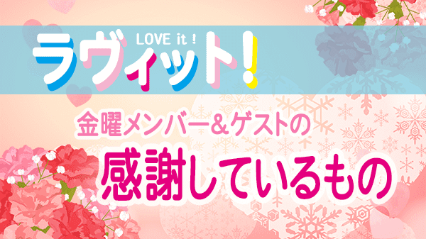 ラヴィット LOVEit ラビット 金曜 オープニング 感謝しているもの