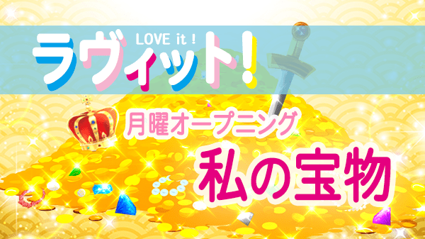 ラヴィット LOVEit ラビット 月曜 オープニング 私の宝物
