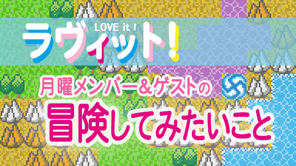 ラヴィット LOVEit ラビット 月曜 オープニング 冒険してみたいこと
