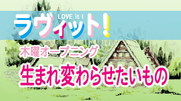 ラヴィット LOVEit ラビット 木曜 オープニング 生まれ変わらせたいもの