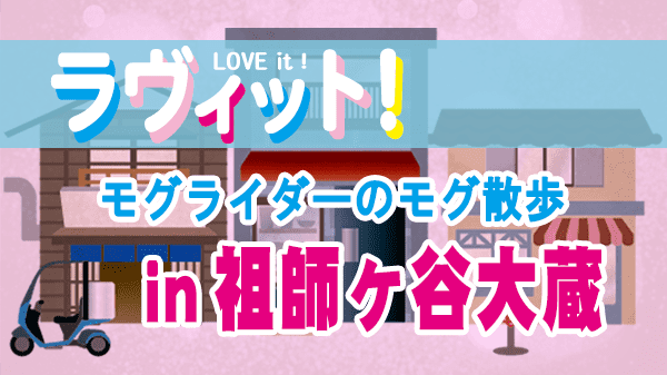 ラヴィット LOVEit ラビット モグライダーのモグ散歩 祖師ヶ谷大蔵