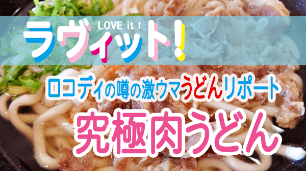 ラヴィット LOVEit ラビット ロコディの激ウマうどんリポート 大行列店 究極肉うどん