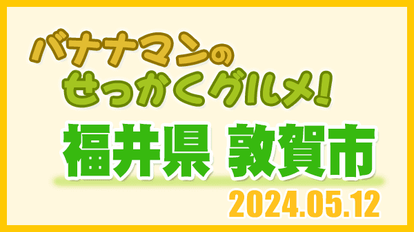 バナナマンのせっかくグルメ 福井県 敦賀市